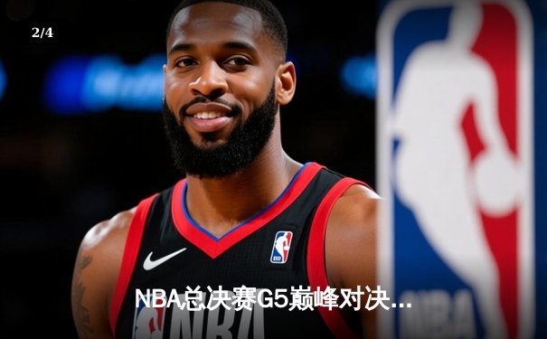 NBA总决赛G5巅峰对决：凯尔特人险胜勇士，塔图姆26+10+6率队夺赛点 - 2