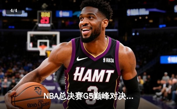 NBA总决赛G5巅峰对决：凯尔特人险胜勇士，塔图姆26+10+6率队夺赛点 - 4