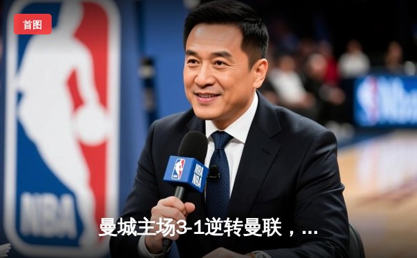 曼城主场3-1逆转曼联，哈兰德双响领跑射手榜