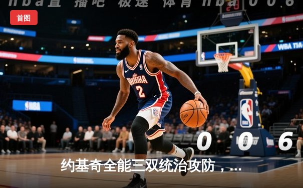 约基奇全能三双统治攻防，掘金主场逆转森林狼扳平系列赛