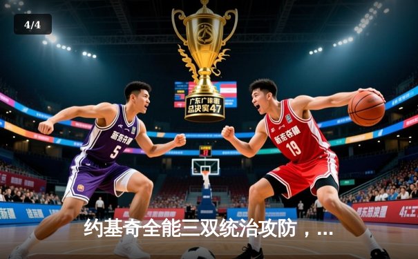 约基奇全能三双统治攻防，掘金主场逆转森林狼扳平系列赛 - 4