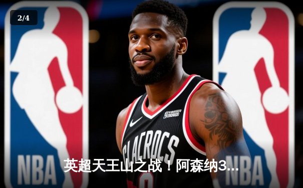 英超天王山之战！阿森纳3:2绝杀利物浦，萨卡梅开二度导演逆转好戏 - 2