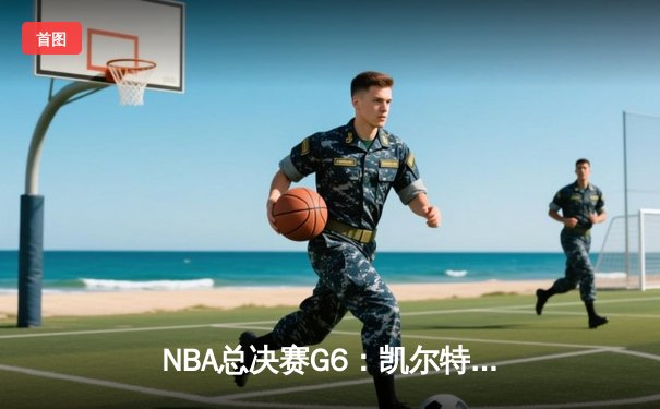 NBA总决赛G6：凯尔特人客场掀翻独行侠，塔图姆31分率队夺队史第18冠