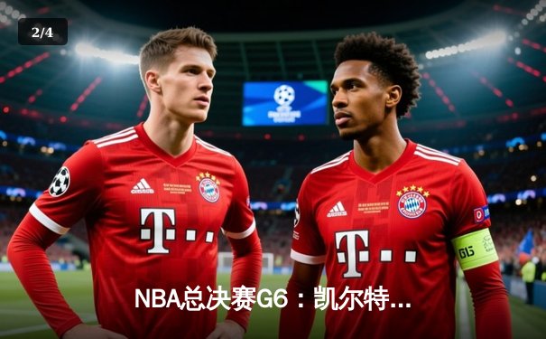 NBA总决赛G6：凯尔特人客场掀翻独行侠，塔图姆31分率队夺队史第18冠 - 2