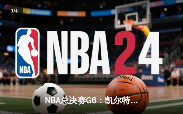 NBA总决赛G6：凯尔特人客场掀翻独行侠，塔图姆31分率队夺队史第18冠 - 3