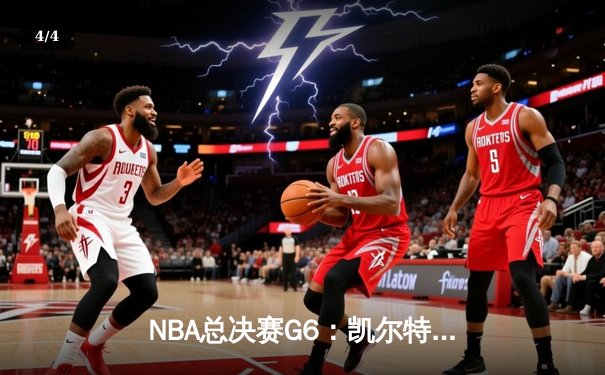 NBA总决赛G6：凯尔特人客场掀翻独行侠，塔图姆31分率队夺队史第18冠 - 4