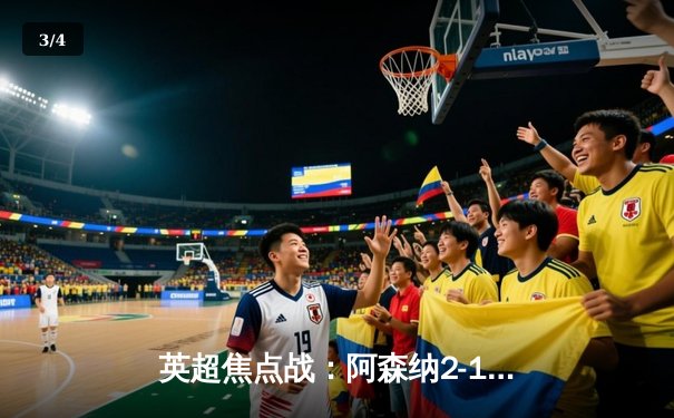 英超焦点战：阿森纳2-1力克曼城，萨卡制胜球助枪手登顶 - 3