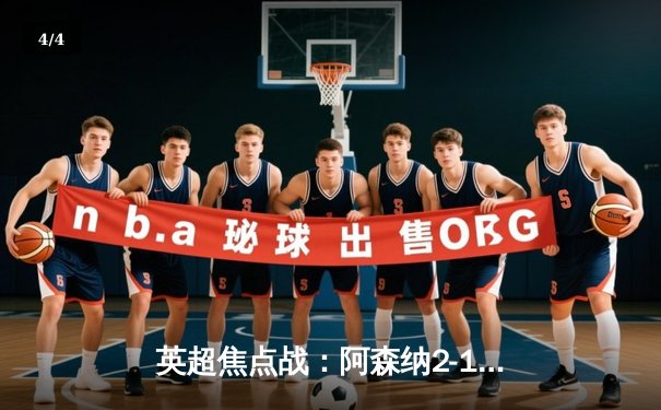 英超焦点战：阿森纳2-1力克曼城，萨卡制胜球助枪手登顶 - 4