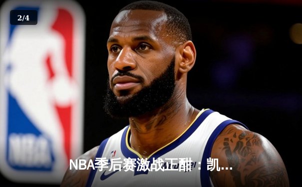 NBA季后赛激战正酣：凯尔特人加时逆转雄鹿，塔图姆狂砍42分创纪录 - 2