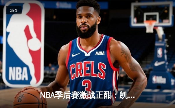 NBA季后赛激战正酣：凯尔特人加时逆转雄鹿，塔图姆狂砍42分创纪录 - 3