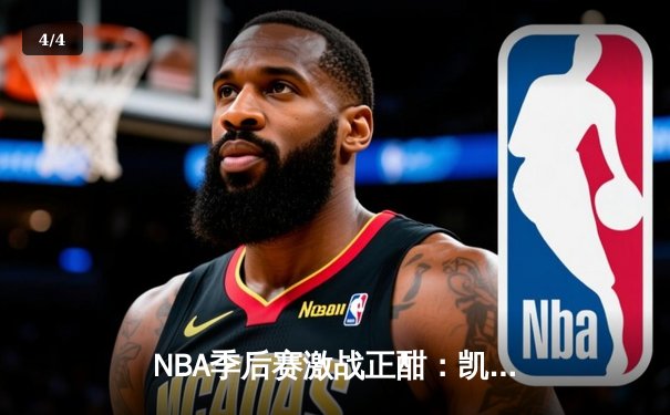 NBA季后赛激战正酣：凯尔特人加时逆转雄鹿，塔图姆狂砍42分创纪录 - 4