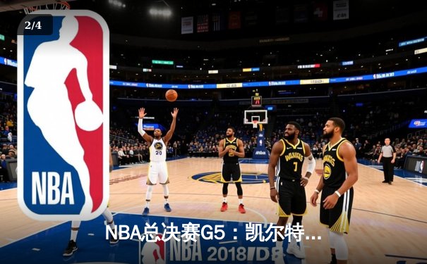 NBA总决赛G5：凯尔特人逆转取胜，塔图姆狂砍40+带队夺赛点 - 2