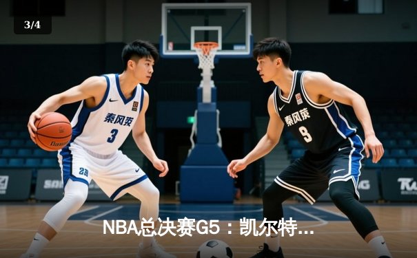 NBA总决赛G5：凯尔特人逆转取胜，塔图姆狂砍40+带队夺赛点 - 3