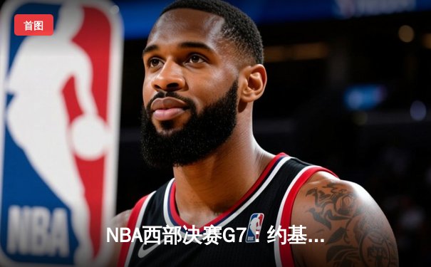 NBA西部决赛G7：约基奇三双统治加时，掘金4-3淘汰森林狼挺进总决赛