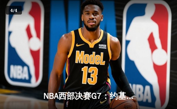 NBA西部决赛G7：约基奇三双统治加时，掘金4-3淘汰森林狼挺进总决赛 - 4