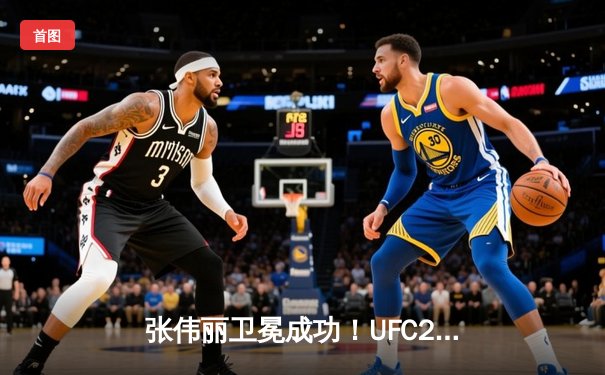 张伟丽卫冕成功！UFC292惊天逆转夺回草量级金腰带