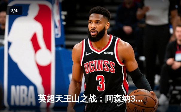 英超天王山之战：阿森纳3-1逆转利物浦，萨卡传射建功搅乱争冠格局 - 2