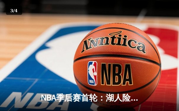 NBA季后赛首轮：湖人险胜掘金，詹姆斯关键三分锁定胜局 - 3