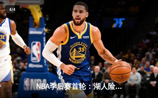 NBA季后赛首轮：湖人险胜掘金，詹姆斯关键三分锁定胜局 - 4