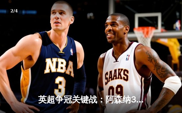 英超争冠关键战：阿森纳3-1逆转曼联，萨卡传射建功领跑积分榜 - 2