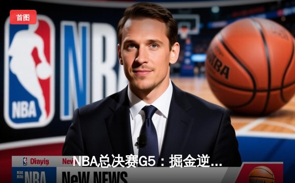NBA总决赛G5：掘金逆转热火，约基奇三双率队夺赛点