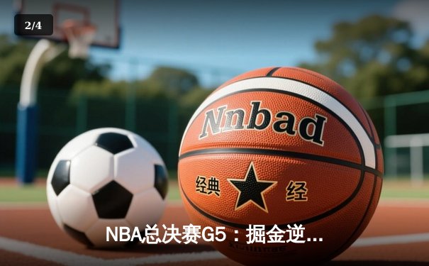 NBA总决赛G5：掘金逆转热火，约基奇三双率队夺赛点 - 2