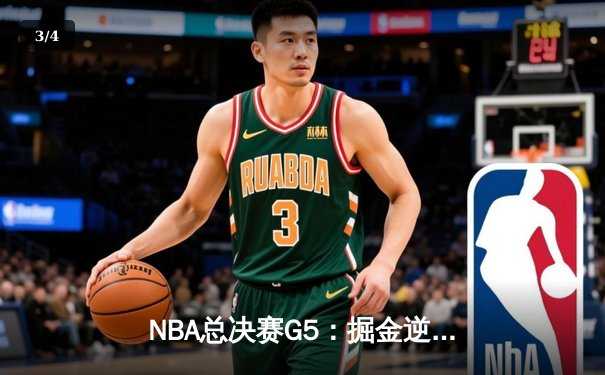 NBA总决赛G5：掘金逆转热火，约基奇三双率队夺赛点 - 3