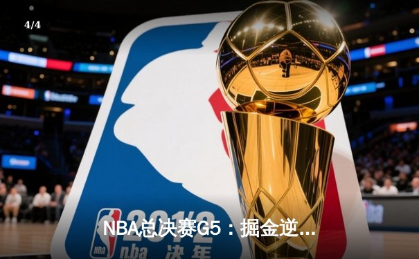 NBA总决赛G5：掘金逆转热火，约基奇三双率队夺赛点 - 4