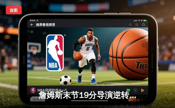 詹姆斯末节19分导演逆转 湖人加时险胜雄鹿取四连胜