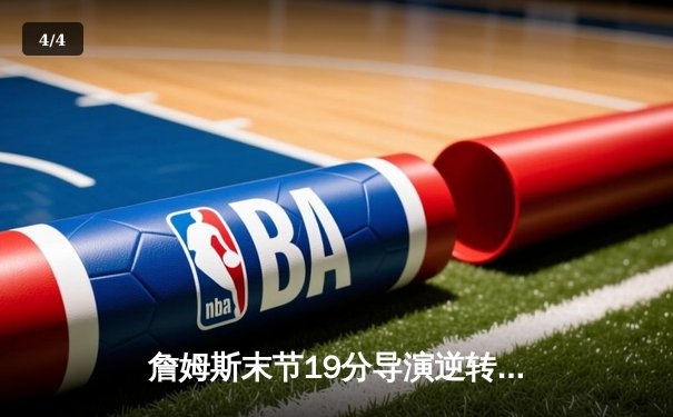 詹姆斯末节19分导演逆转 湖人加时险胜雄鹿取四连胜 - 4