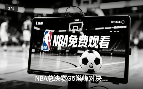 NBA总决赛G5巅峰对决：凯尔特人险胜勇士，塔图姆独揽34分率队夺冠 - 3