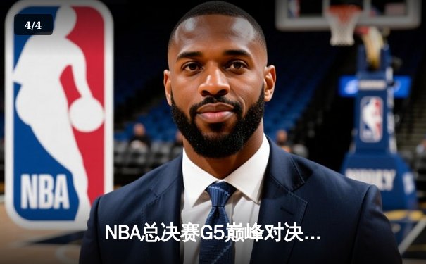 NBA总决赛G5巅峰对决：凯尔特人险胜勇士，塔图姆独揽34分率队夺冠 - 4