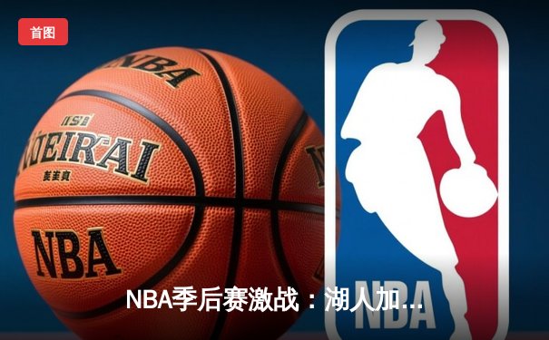 NBA季后赛激战：湖人加时险胜掘金，詹姆斯准三双戴维斯统治内线