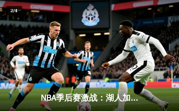 NBA季后赛激战：湖人加时险胜掘金，詹姆斯准三双戴维斯统治内线 - 2