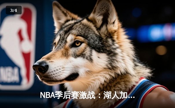 NBA季后赛激战：湖人加时险胜掘金，詹姆斯准三双戴维斯统治内线 - 3