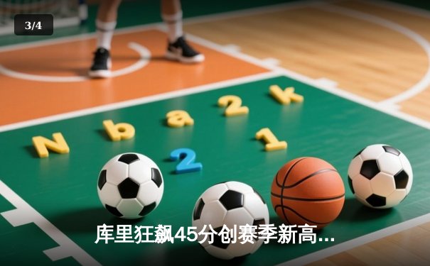 库里狂飙45分创赛季新高 勇士加时险胜凯尔特人迎六连胜 - 3
