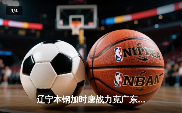 辽宁本钢加时鏖战力克广东宏远，赵继伟33+8+5率队迎开门红 - 3