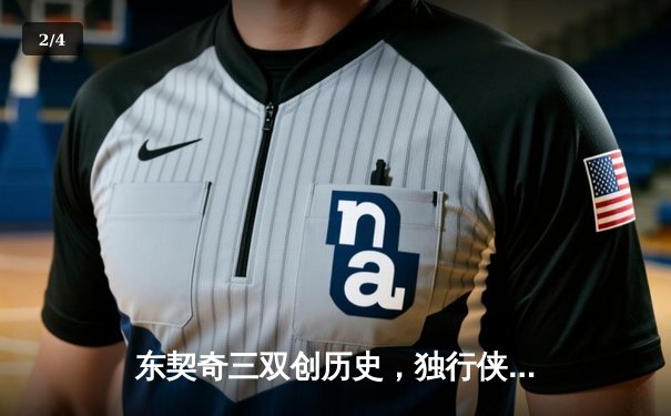 东契奇三双创历史，独行侠加时险胜雷霆晋级西部决赛 - 2