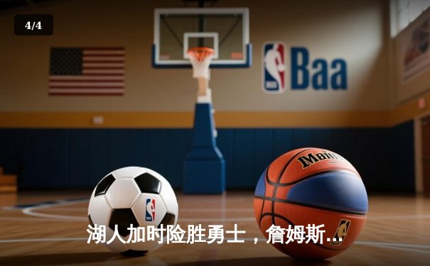 湖人加时险胜勇士，詹姆斯三双库里空砍46分，季后赛门票争夺白热化 - 4