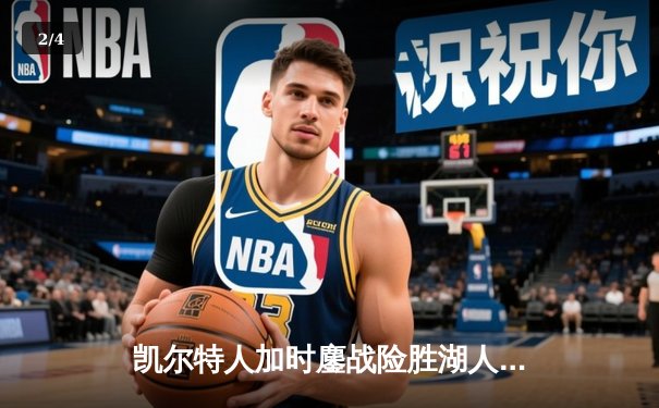 凯尔特人加时鏖战险胜湖人 塔图姆44分创赛季新高 - 2