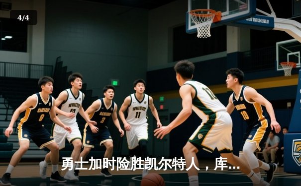 勇士加时险胜凯尔特人，库里33分献关键三分锁定胜局 - 4