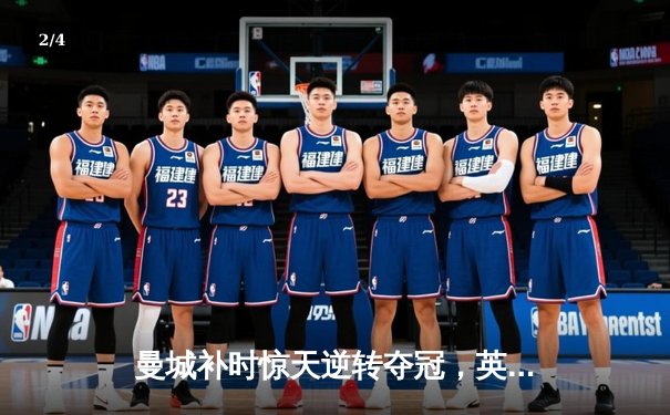 曼城补时惊天逆转夺冠，英超三连冠伟业铸就蓝月王朝 - 2