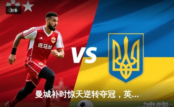 曼城补时惊天逆转夺冠，英超三连冠伟业铸就蓝月王朝 - 3