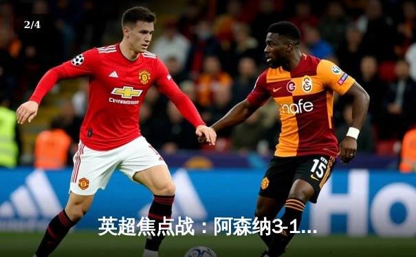 英超焦点战：阿森纳3-1力克利物浦，萨卡传射建功改写争冠格局 - 2