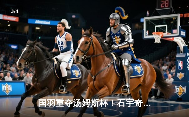 国羽重夺汤姆斯杯！石宇奇率队3-1逆转印尼夺冠，李诗沣关键战立奇功 - 3