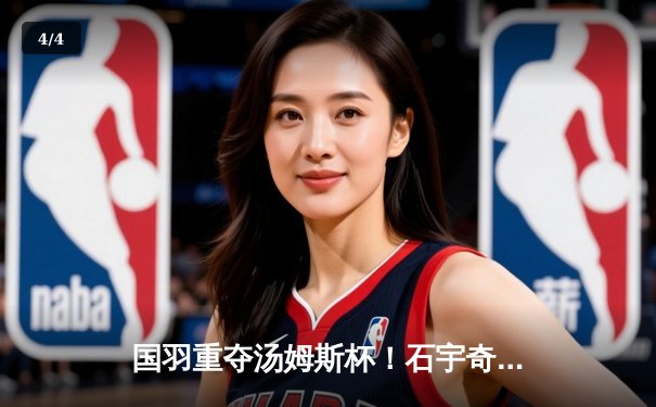 国羽重夺汤姆斯杯！石宇奇率队3-1逆转印尼夺冠，李诗沣关键战立奇功 - 4