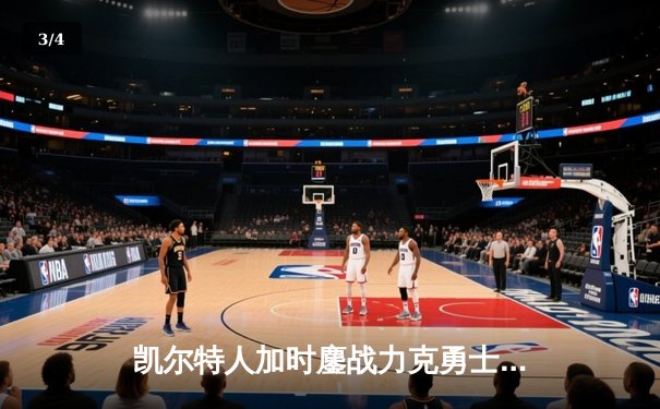 凯尔特人加时鏖战力克勇士 塔图姆44分创赛季新高 - 3