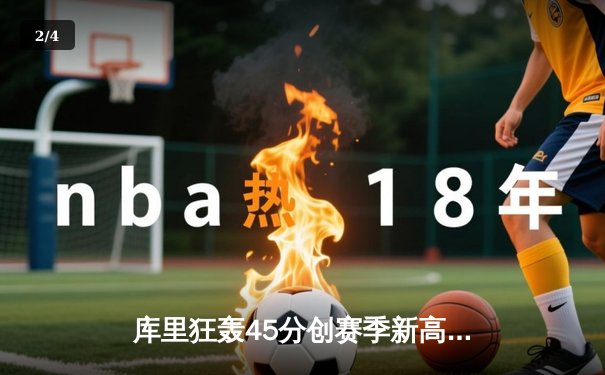 库里狂轰45分创赛季新高，勇士加时险胜凯尔特人，总决赛预演惊心动魄 - 2