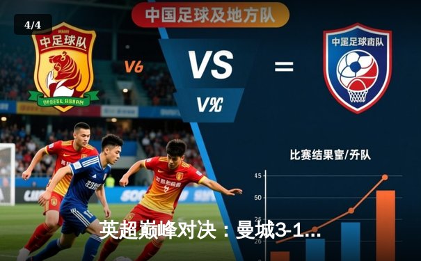 英超巅峰对决：曼城3-1逆转利物浦，哈兰德双响锁定胜局 - 4