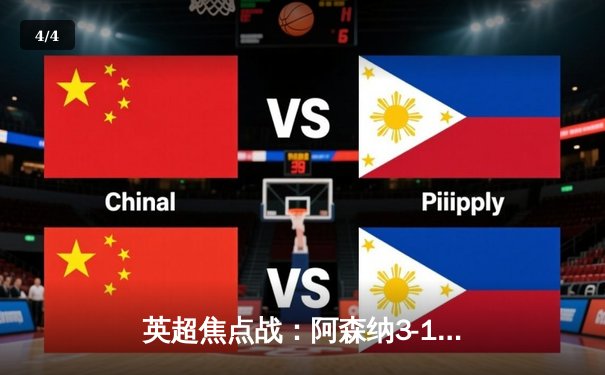 英超焦点战：阿森纳3-1逆转利物浦，萨卡传射建功点燃争冠悬念 - 4